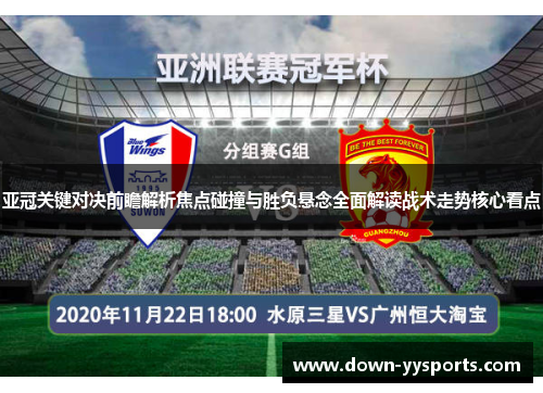 亚冠关键对决前瞻解析焦点碰撞与胜负悬念全面解读战术走势核心看点 亚冠关键对决前瞻解析焦点碰撞与胜负悬念全面解读战术走势核心看点