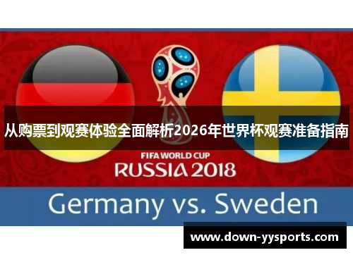 从购票到观赛体验全面解析2026年世界杯观赛准备指南 从购票到观赛体验全面解析2026年世界杯观赛准备指南