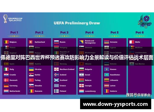 佩德里对阵巴西世界杯预选赛攻防影响力全景解读与价值评估战术层面 佩德里对阵巴西世界杯预选赛攻防影响力全景解读与价值评估战术层面