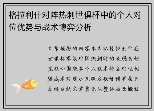格拉利什对阵热刺世俱杯中的个人对位优势与战术博弈分析 格拉利什对阵热刺世俱杯中的个人对位优势与战术博弈分析