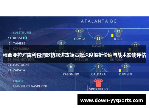 穆西亚拉对阵利物浦欧协联进攻端贡献深度解析价值与战术影响评估