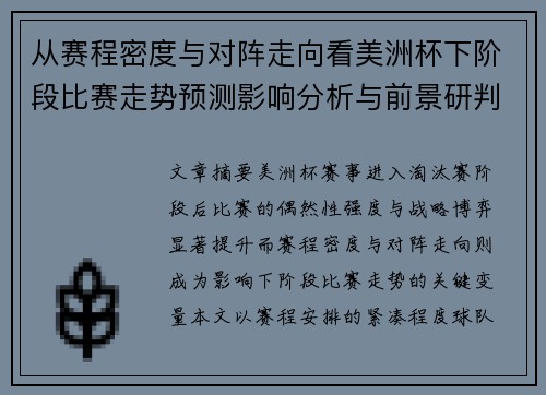 从赛程密度与对阵走向看美洲杯下阶段比赛走势预测影响分析与前景研判