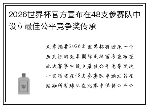 2026世界杯官方宣布在48支参赛队中设立最佳公平竞争奖传承 2026世界杯官方宣布在48支参赛队中设立最佳公平竞争奖传承