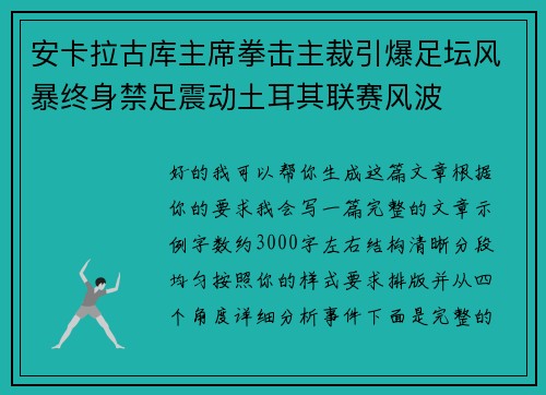 安卡拉古库主席拳击主裁引爆足坛风暴终身禁足震动土耳其联赛风波