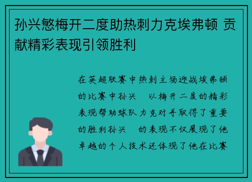 孙兴慜梅开二度助热刺力克埃弗顿 贡献精彩表现引领胜利