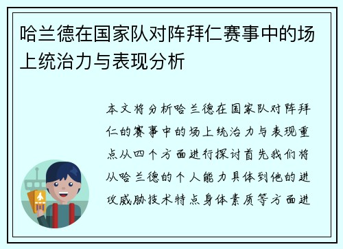 哈兰德在国家队对阵拜仁赛事中的场上统治力与表现分析 哈兰德在国家队对阵拜仁赛事中的场上统治力与表现分析