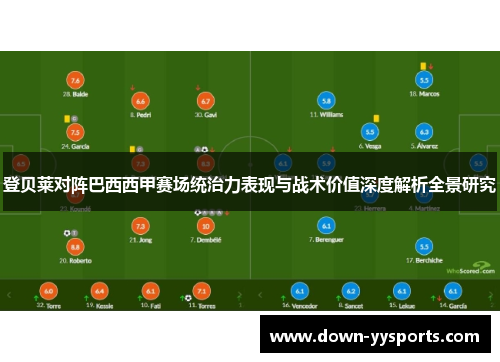 登贝莱对阵巴西西甲赛场统治力表现与战术价值深度解析全景研究