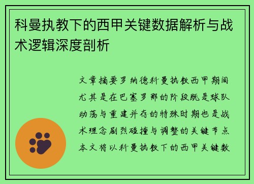 科曼执教下的西甲关键数据解析与战术逻辑深度剖析