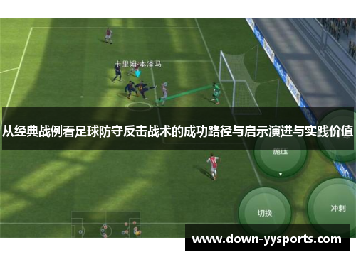 从经典战例看足球防守反击战术的成功路径与启示演进与实践价值