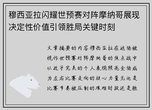 穆西亚拉闪耀世预赛对阵摩纳哥展现决定性价值引领胜局关键时刻