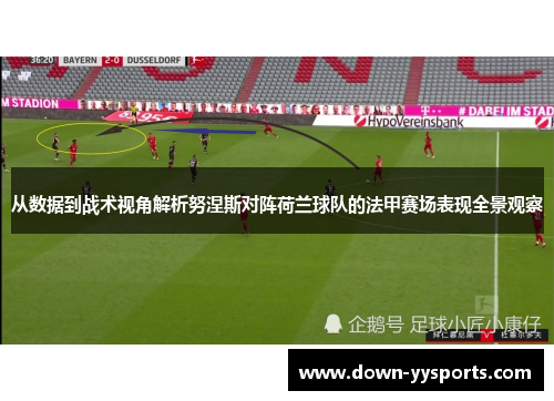 从数据到战术视角解析努涅斯对阵荷兰球队的法甲赛场表现全景观察 从数据到战术视角解析努涅斯对阵荷兰球队的法甲赛场表现全景观察