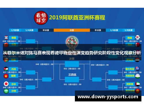 从菲尔米诺对阵马赛表现看德甲稳定性演变趋势研究阶段性变化观察分析