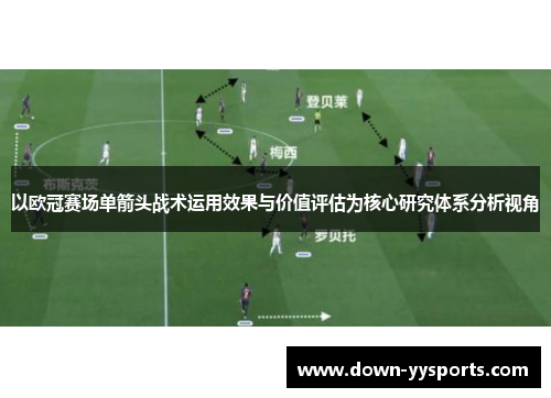 以欧冠赛场单箭头战术运用效果与价值评估为核心研究体系分析视角