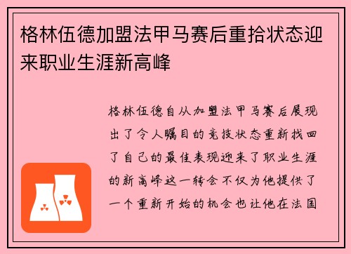 格林伍德加盟法甲马赛后重拾状态迎来职业生涯新高峰