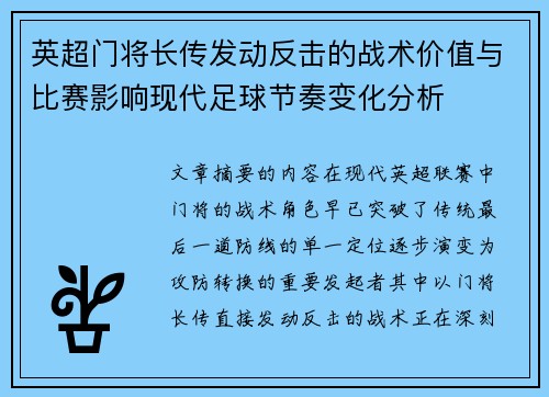 英超门将长传发动反击的战术价值与比赛影响现代足球节奏变化分析