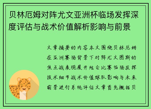贝林厄姆对阵尤文亚洲杯临场发挥深度评估与战术价值解析影响与前景
