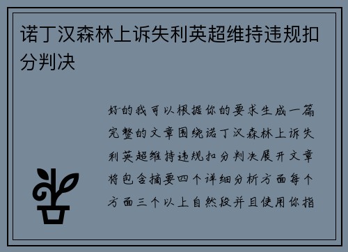 诺丁汉森林上诉失利英超维持违规扣分判决