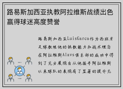 路易斯加西亚执教阿拉维斯战绩出色赢得球迷高度赞誉