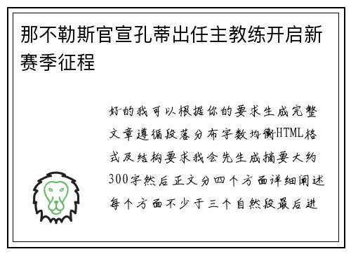 那不勒斯官宣孔蒂出任主教练开启新赛季征程