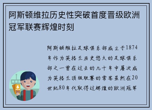 阿斯顿维拉历史性突破首度晋级欧洲冠军联赛辉煌时刻
