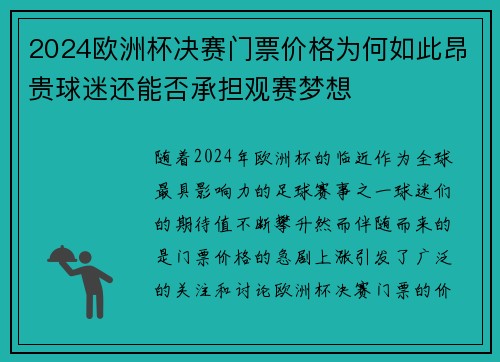 2024欧洲杯决赛门票价格为何如此昂贵球迷还能否承担观赛梦想
