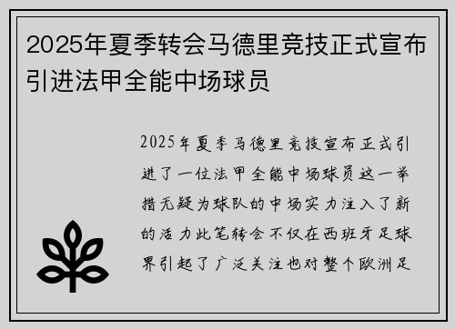 2025年夏季转会马德里竞技正式宣布引进法甲全能中场球员