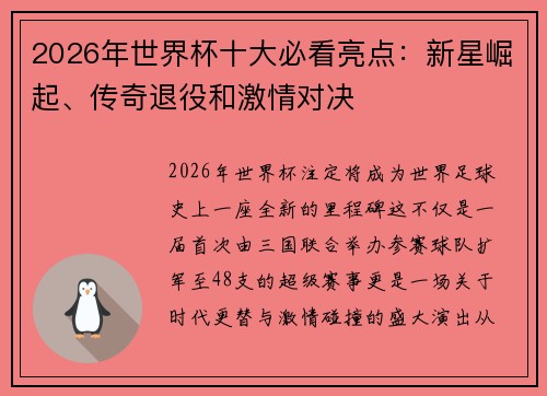 2026年世界杯十大必看亮点：新星崛起、传奇退役和激情对决