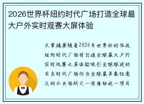 2026世界杯纽约时代广场打造全球最大户外实时观赛大屏体验