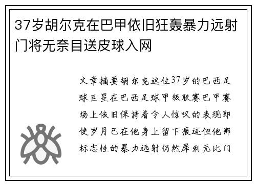 37岁胡尔克在巴甲依旧狂轰暴力远射门将无奈目送皮球入网