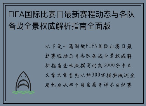 FIFA国际比赛日最新赛程动态与各队备战全景权威解析指南全面版