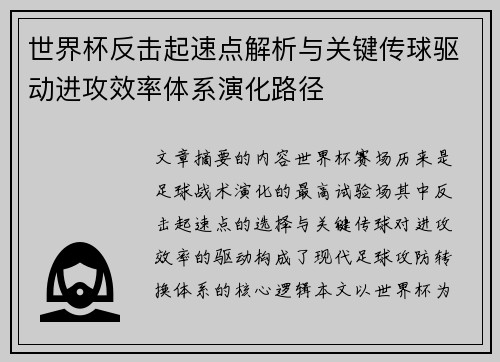 世界杯反击起速点解析与关键传球驱动进攻效率体系演化路径