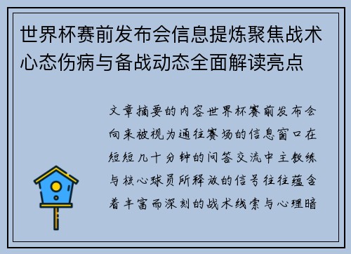 世界杯赛前发布会信息提炼聚焦战术心态伤病与备战动态全面解读亮点