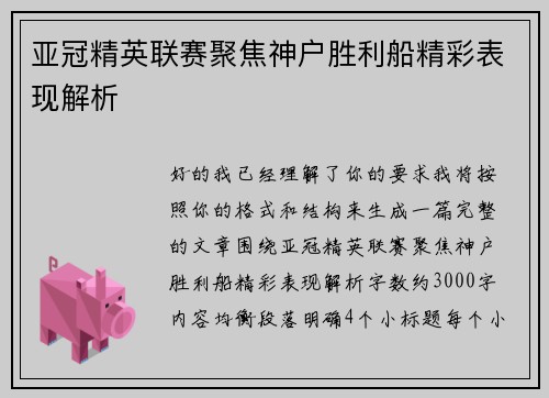 亚冠精英联赛聚焦神户胜利船精彩表现解析