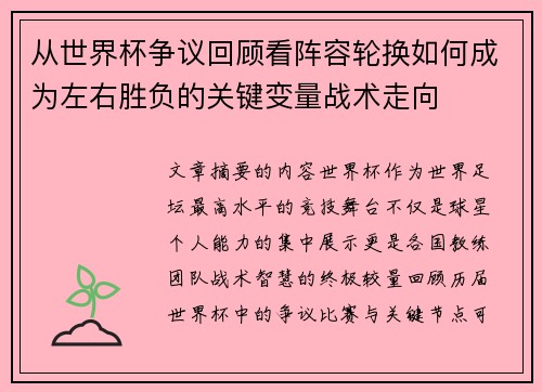 从世界杯争议回顾看阵容轮换如何成为左右胜负的关键变量战术走向