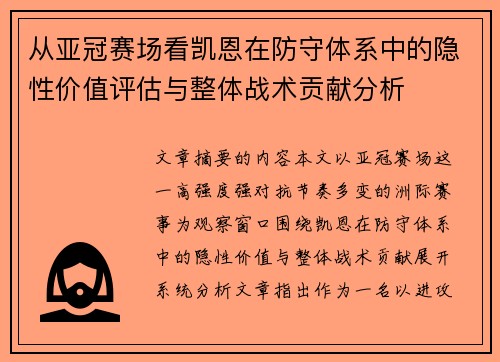 从亚冠赛场看凯恩在防守体系中的隐性价值评估与整体战术贡献分析