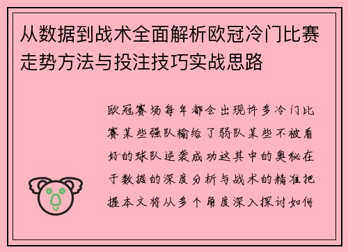 从数据到战术全面解析欧冠冷门比赛走势方法与投注技巧实战思路