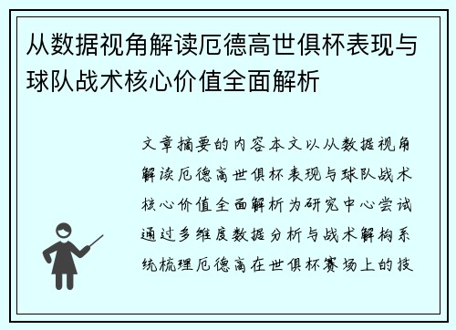 从数据视角解读厄德高世俱杯表现与球队战术核心价值全面解析