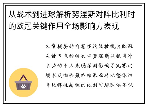从战术到进球解析努涅斯对阵比利时的欧冠关键作用全场影响力表现 从战术到进球解析努涅斯对阵比利时的欧冠关键作用全场影响力表现