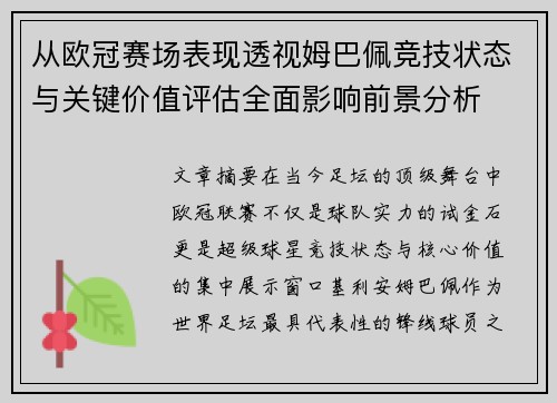 从欧冠赛场表现透视姆巴佩竞技状态与关键价值评估全面影响前景分析 从欧冠赛场表现透视姆巴佩竞技状态与关键价值评估全面影响前景分析