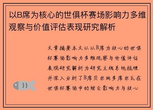以B席为核心的世俱杯赛场影响力多维观察与价值评估表现研究解析