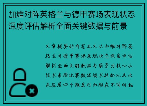 加维对阵英格兰与德甲赛场表现状态深度评估解析全面关键数据与前景