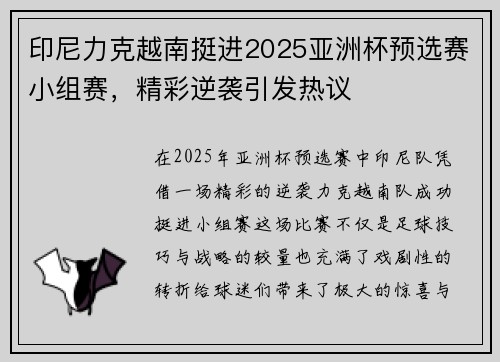 印尼力克越南挺进2025亚洲杯预选赛小组赛，精彩逆袭引发热议