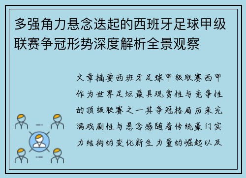 多强角力悬念迭起的西班牙足球甲级联赛争冠形势深度解析全景观察