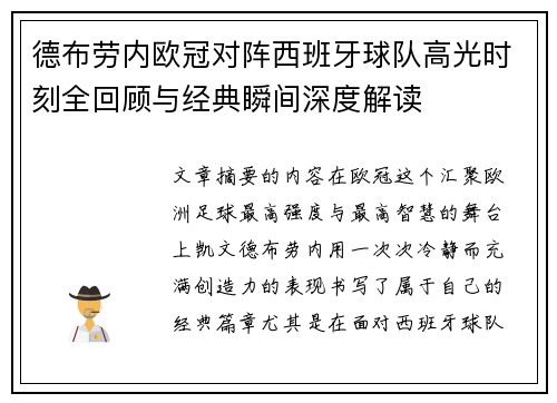 德布劳内欧冠对阵西班牙球队高光时刻全回顾与经典瞬间深度解读