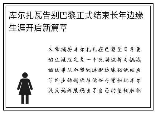 库尔扎瓦告别巴黎正式结束长年边缘生涯开启新篇章 库尔扎瓦告别巴黎正式结束长年边缘生涯开启新篇章