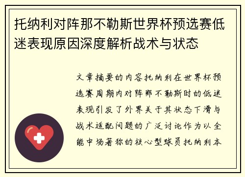 托纳利对阵那不勒斯世界杯预选赛低迷表现原因深度解析战术与状态