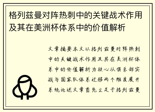 格列兹曼对阵热刺中的关键战术作用及其在美洲杯体系中的价值解析
