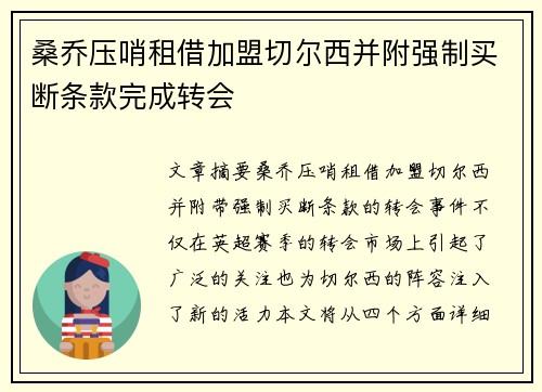 桑乔压哨租借加盟切尔西并附强制买断条款完成转会
