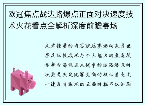 欧冠焦点战边路爆点正面对决速度技术火花看点全解析深度前瞻赛场