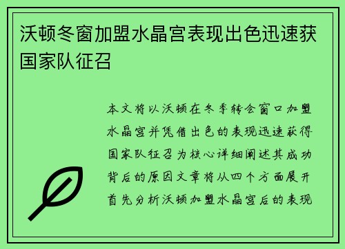 沃顿冬窗加盟水晶宫表现出色迅速获国家队征召